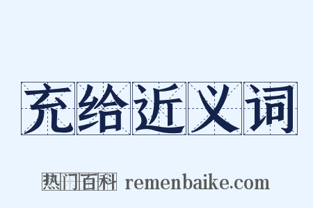 充给近义词是什么意思的图片